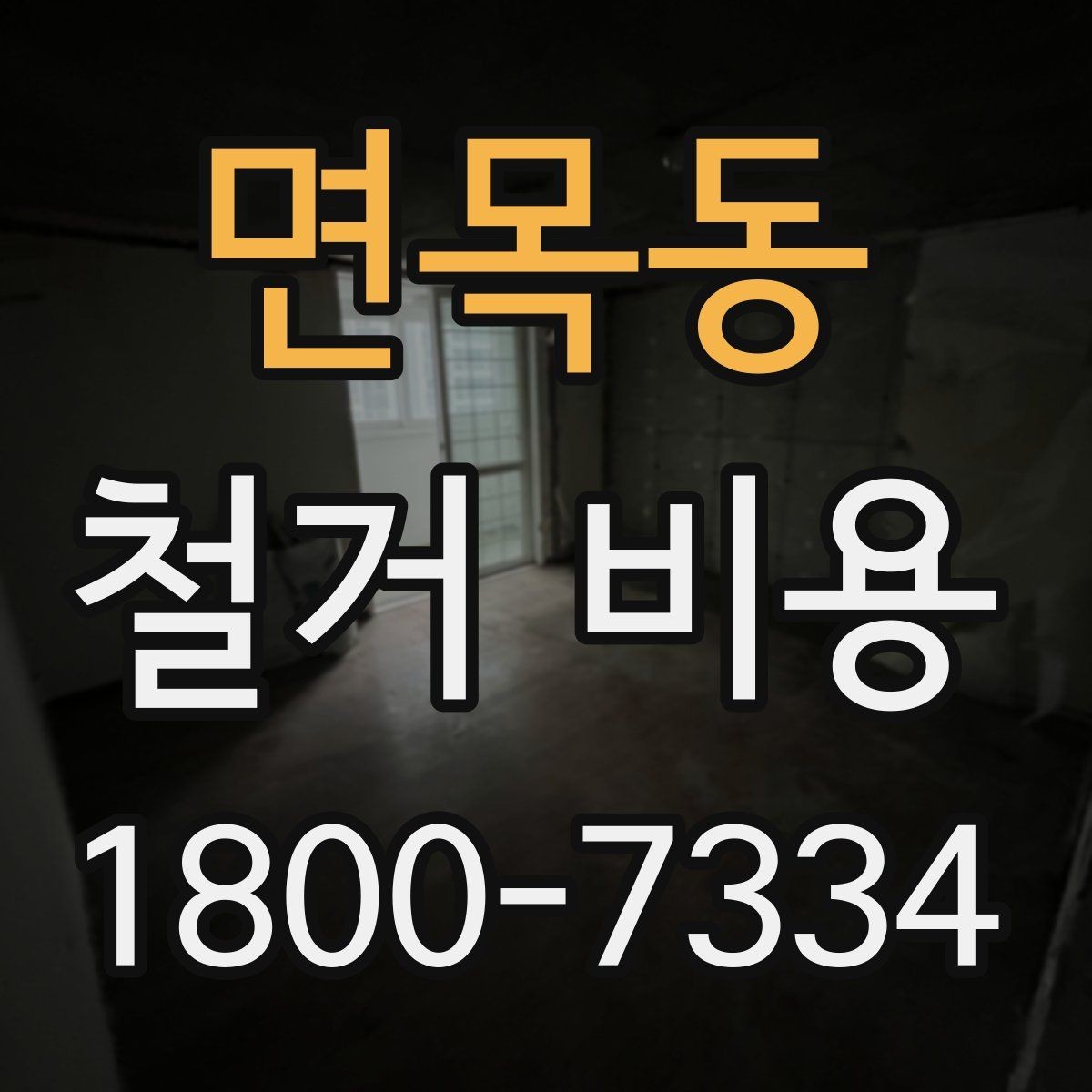 면목동 철거 비용 안내문에서 꼭 볼 핵심 항목