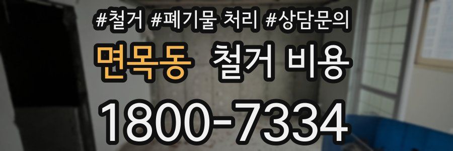 면목동 철거 비용