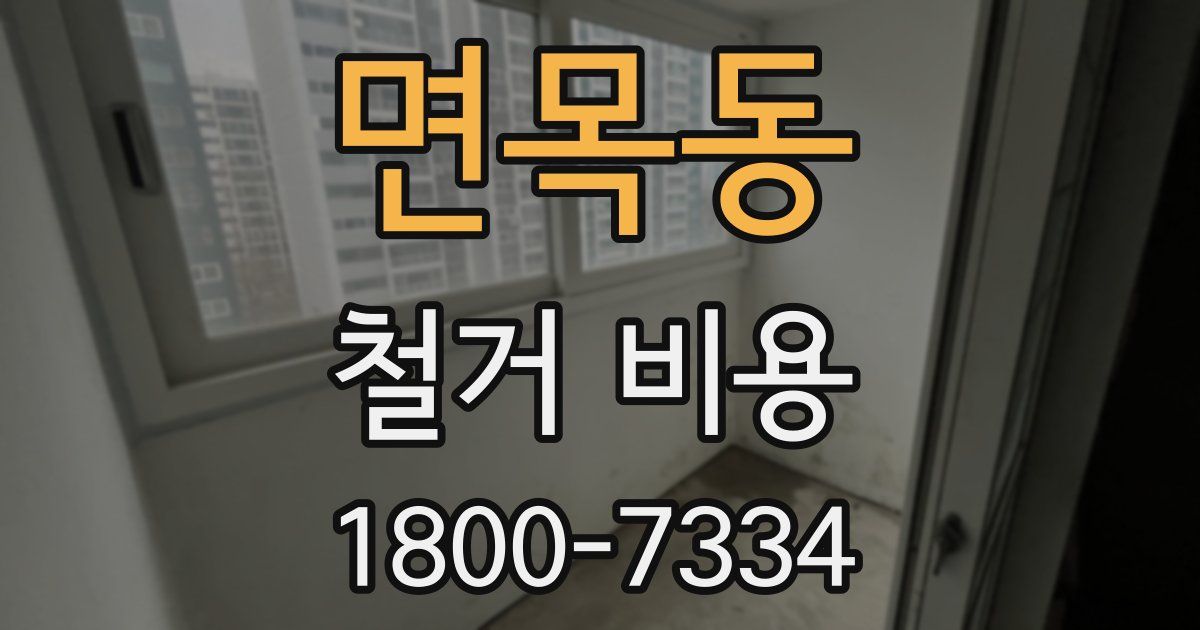 면목동 철거 비용