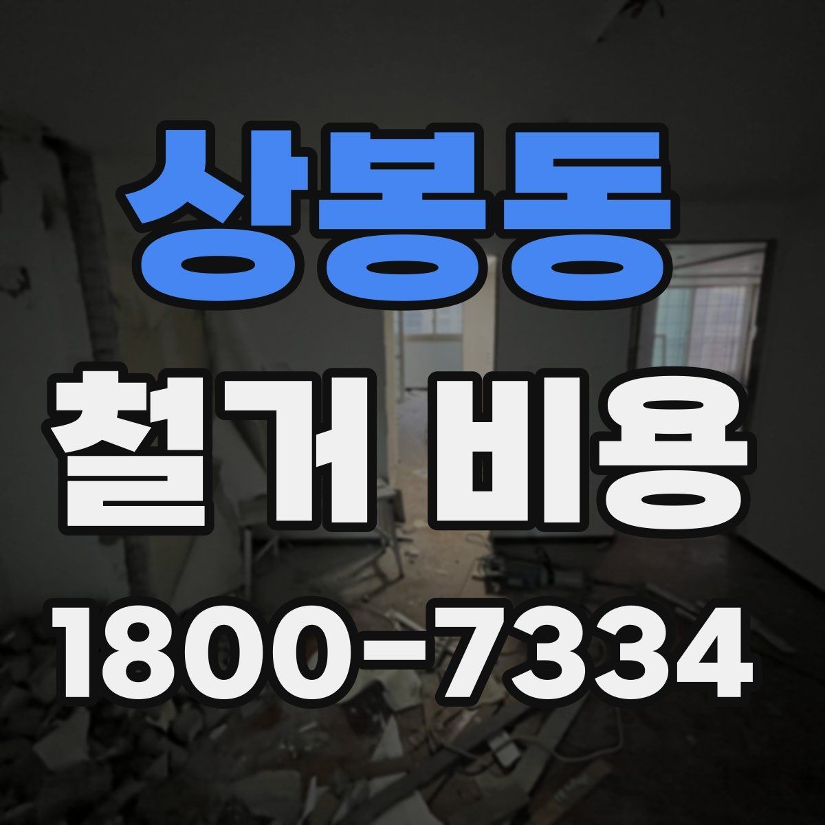 상봉동 철거 비용 문의 전에 준비할 사진과 정보