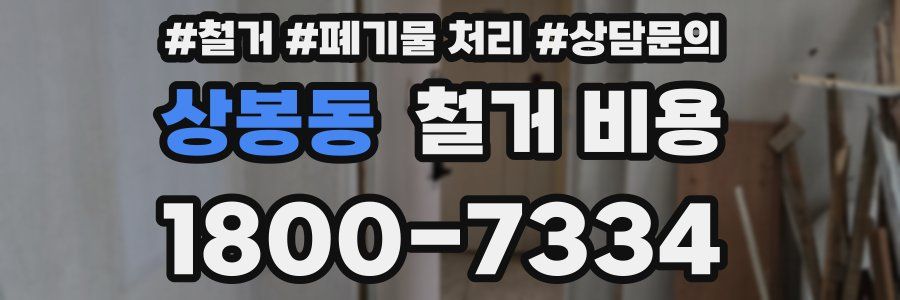 상봉동 철거 비용
