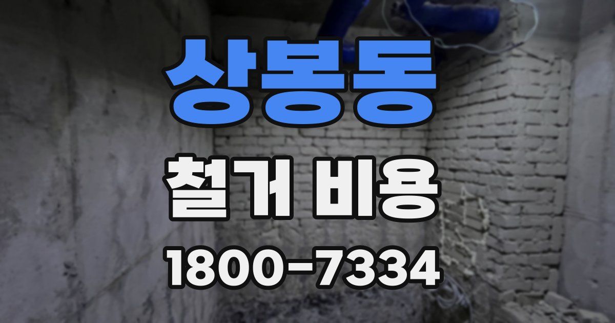 상봉동 철거 비용