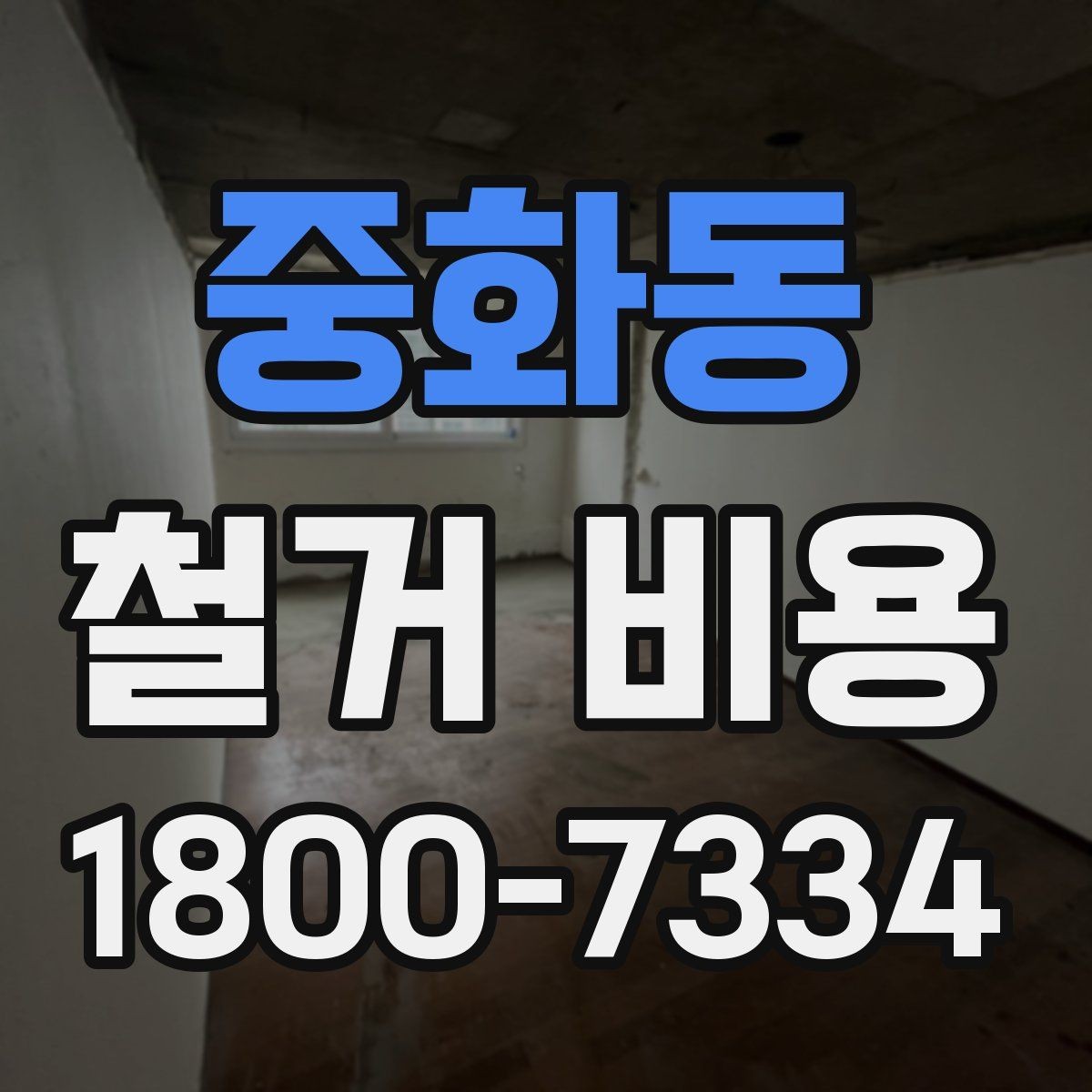 중화동 철거 비용 절감에 도움이 되는 준비