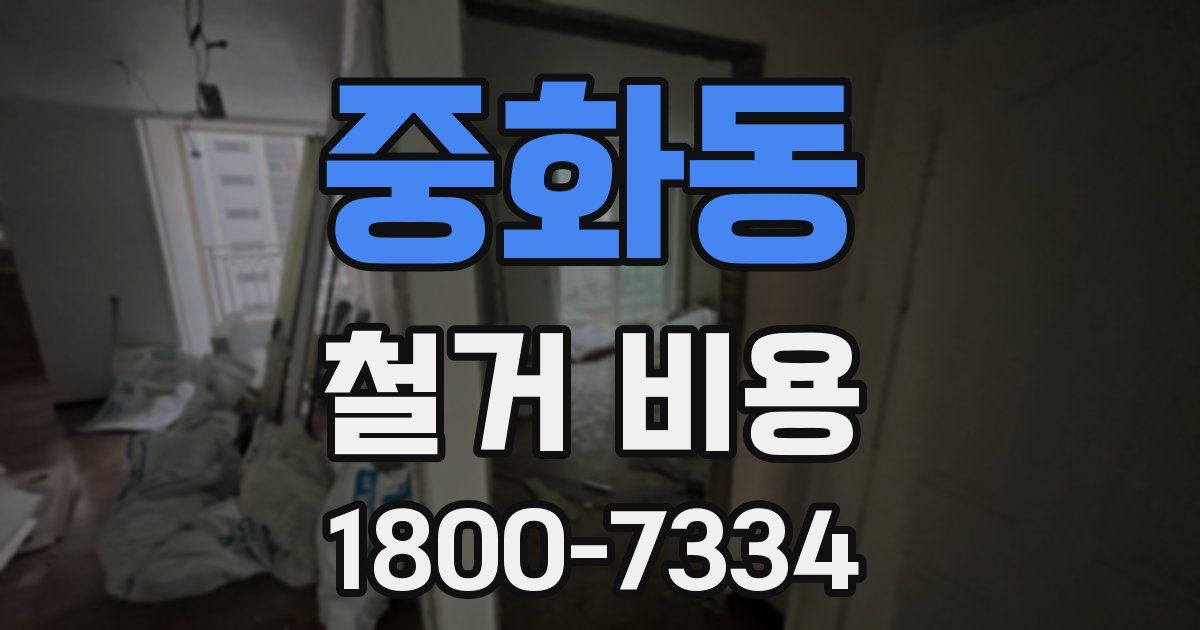 중화동 철거 비용