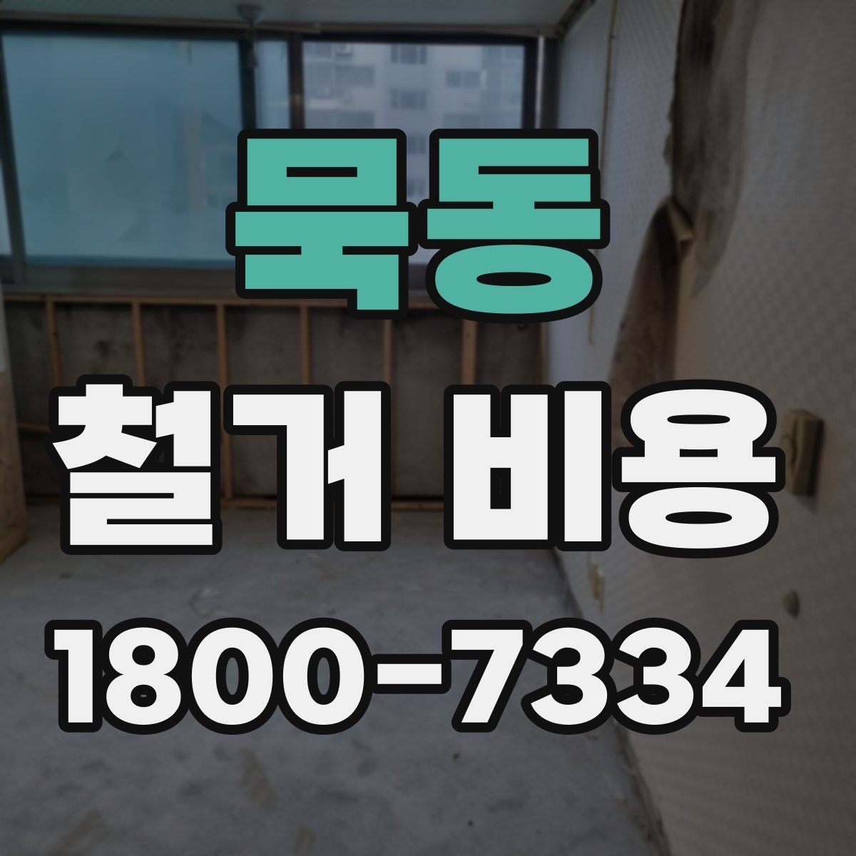 묵동 철거 비용 계산이 복잡해지는 경우