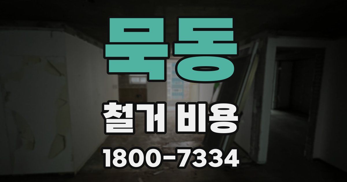 묵동 철거 비용