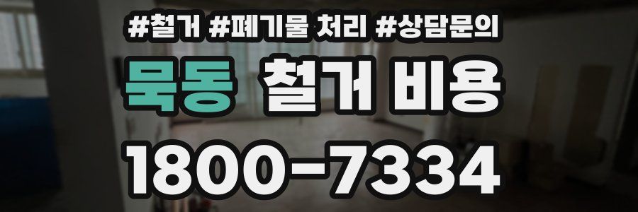 묵동 철거 비용