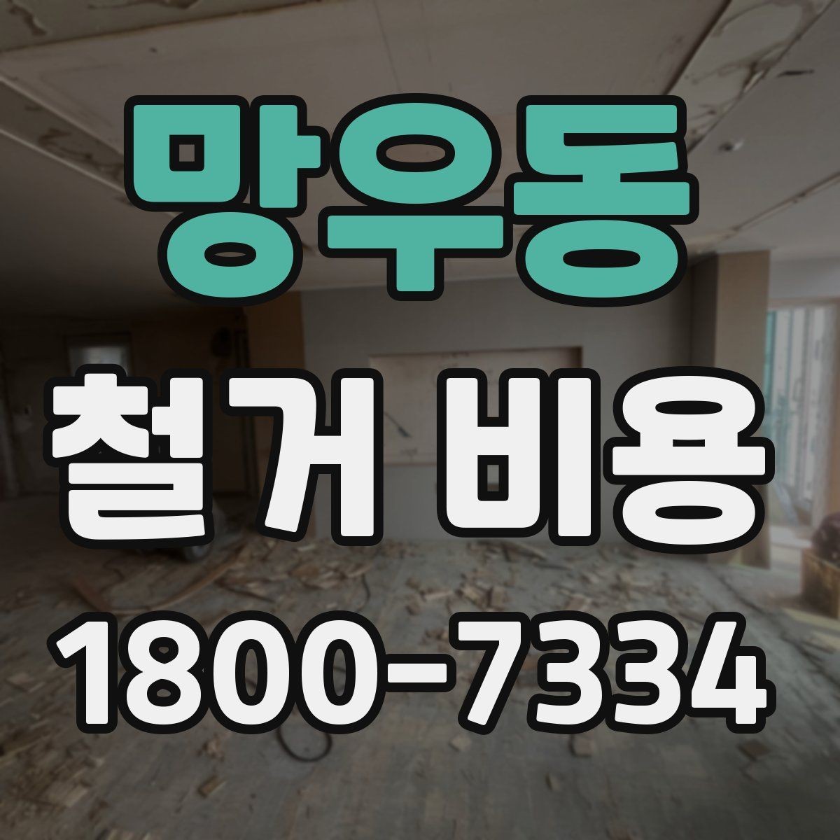 망우동 철거 비용 상담에서 빠지기 쉬운 질문