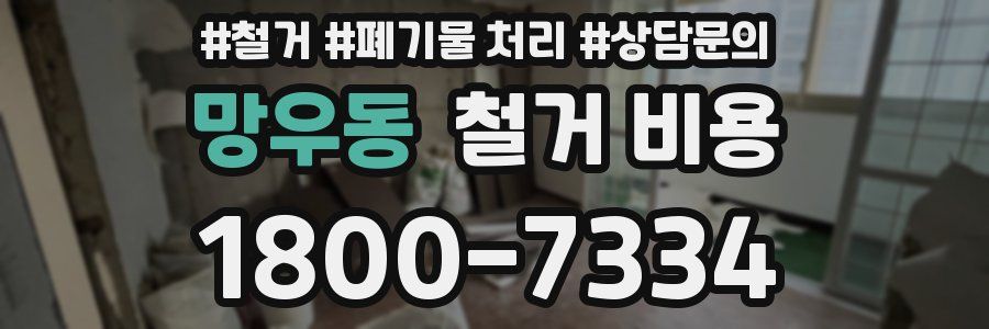 망우동 철거 비용
