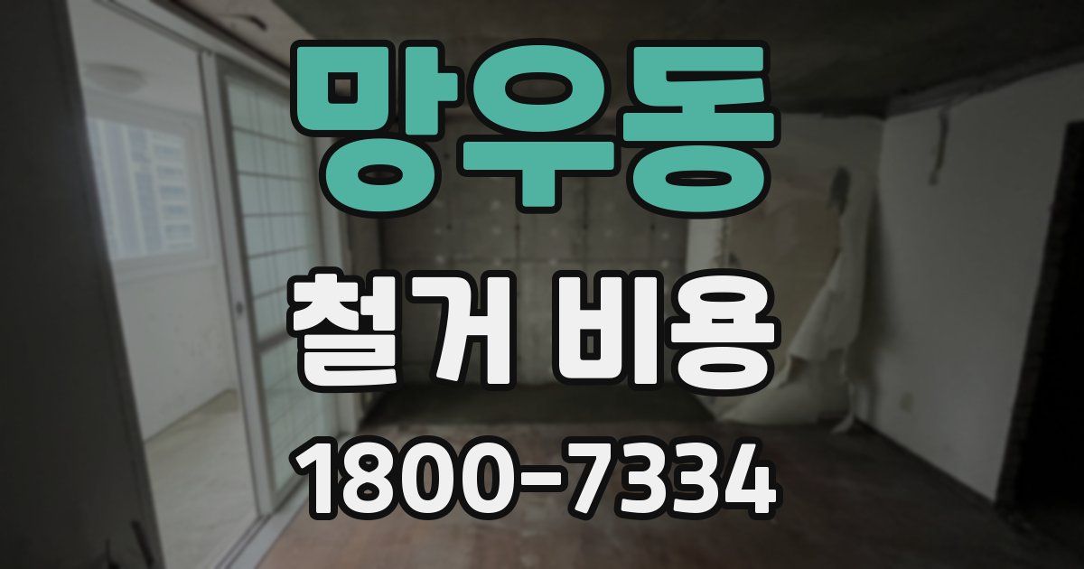 망우동 철거 비용