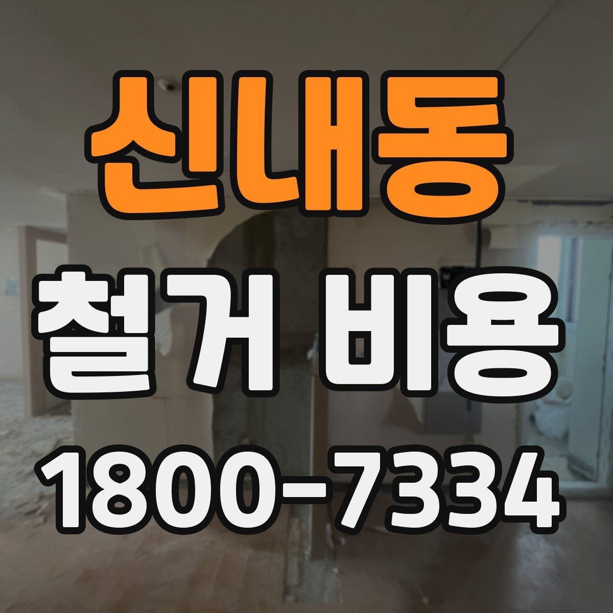 신내동 철거 비용 문의 시 자주 묻는 질문 정리