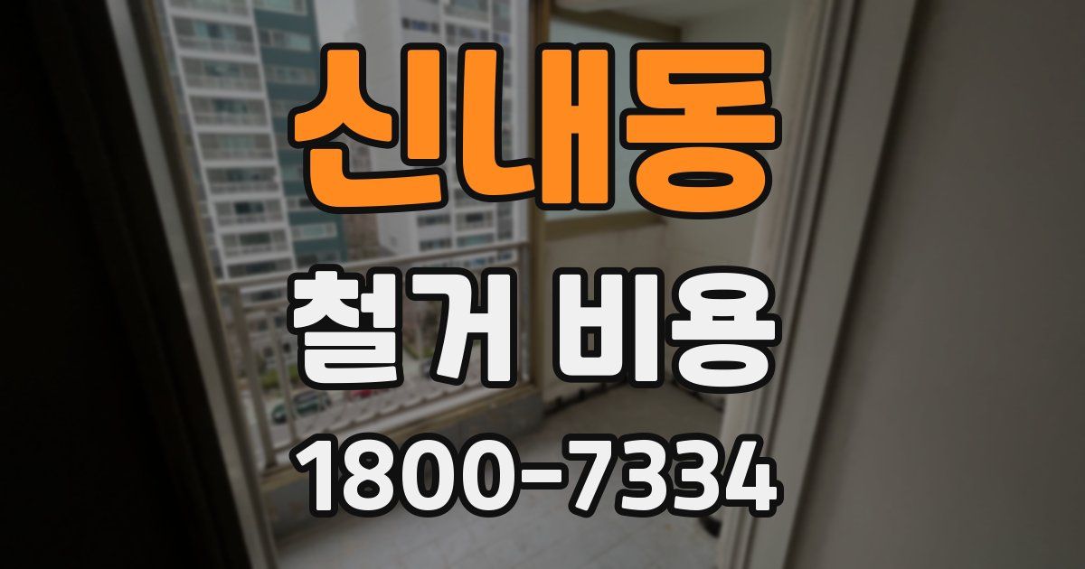 신내동 철거 비용