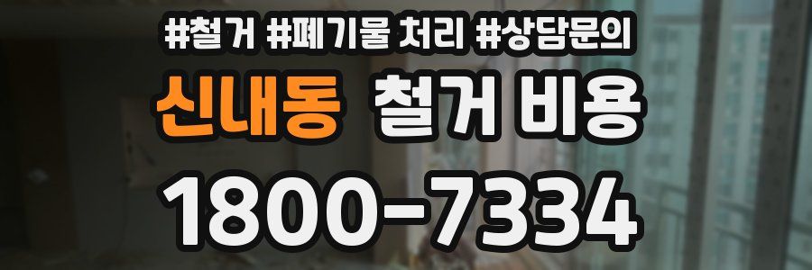 신내동 철거 비용