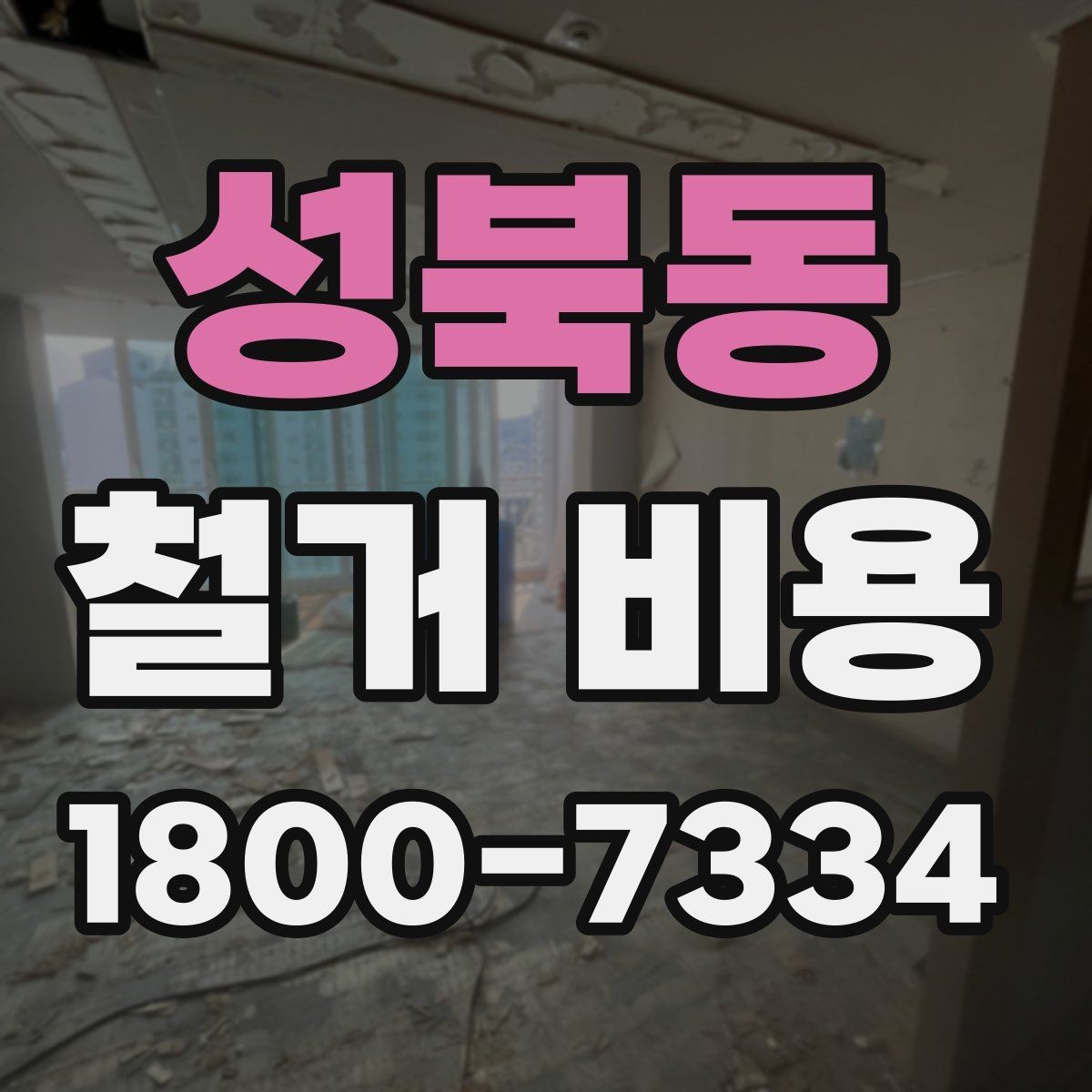 성북동 철거 비용 확인 전 공사 일정 점검하기