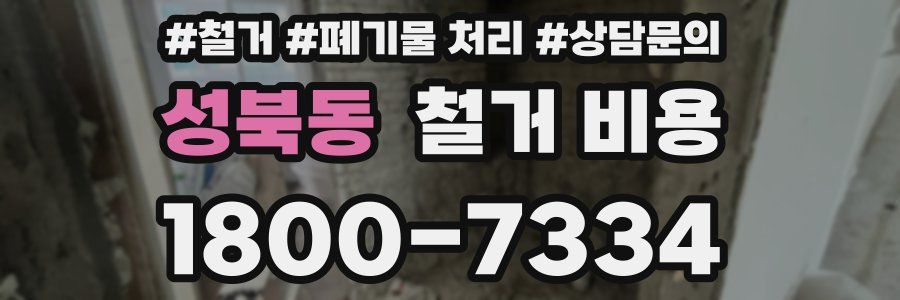 성북동 철거 비용