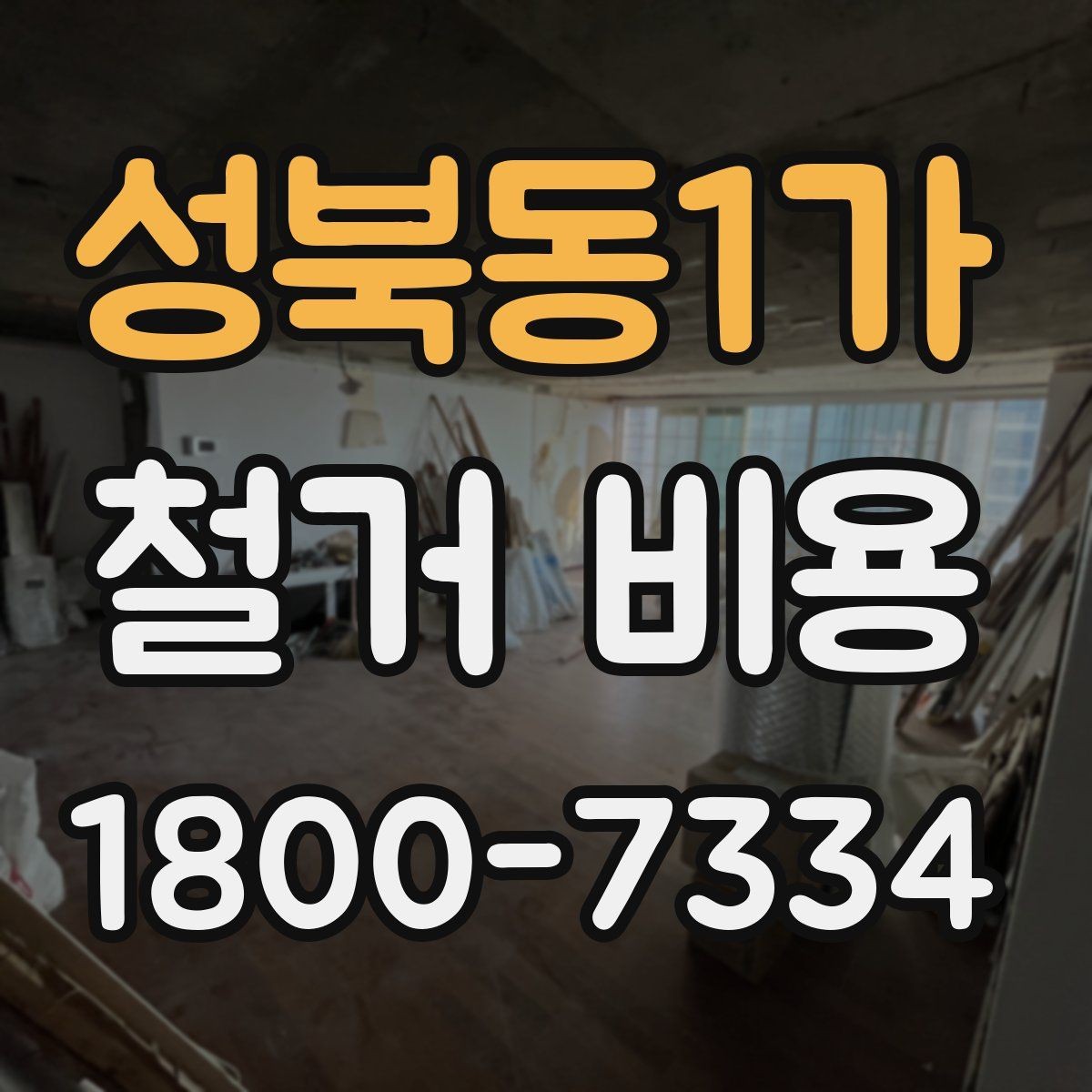 성북동1가 철거 비용 상담 후 확인할 최종 항목