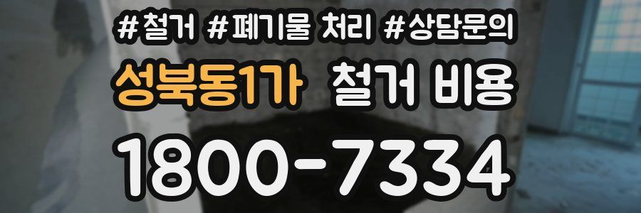 성북동1가 철거 비용