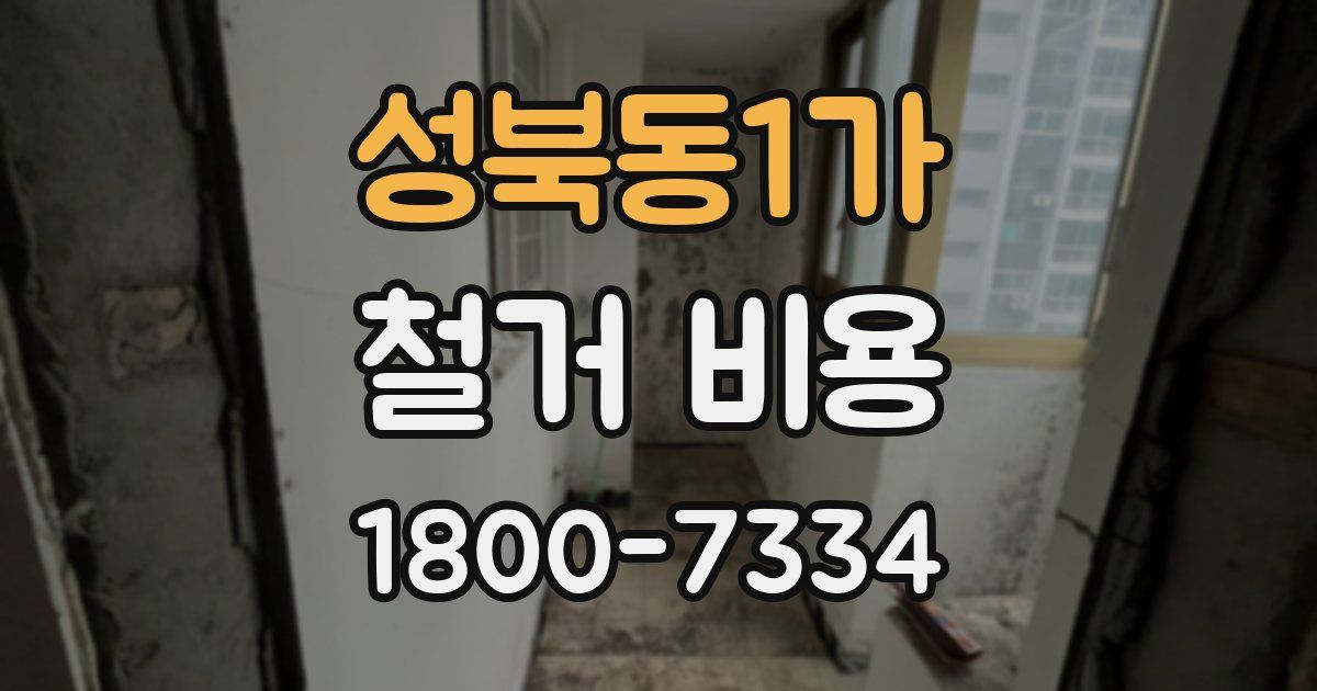성북동1가 철거 비용