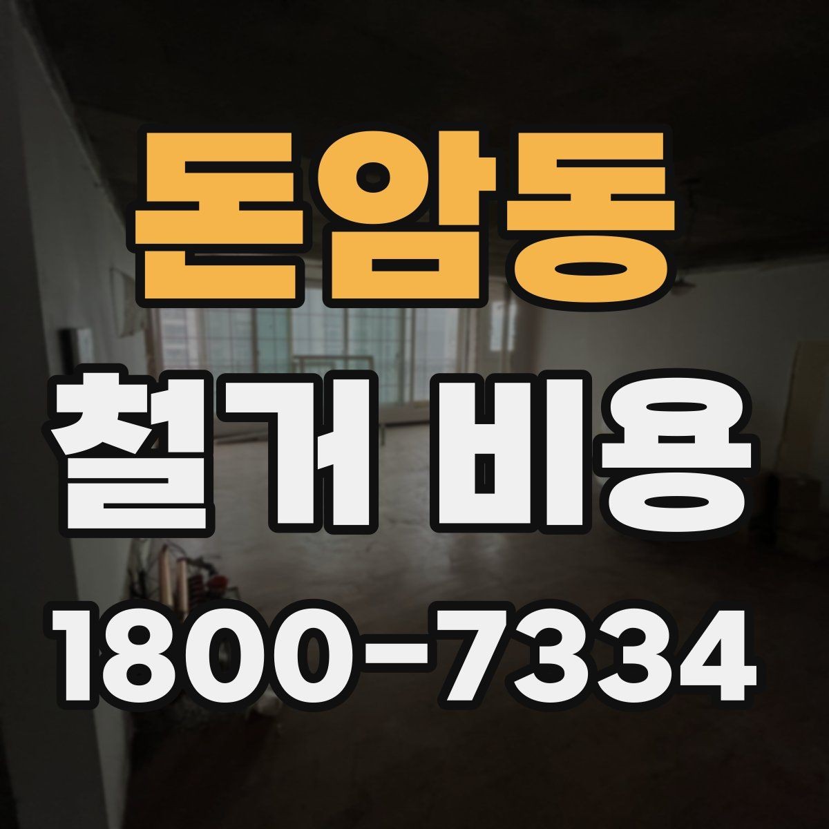 돈암동 철거 비용 산정 기준과 확인 방법