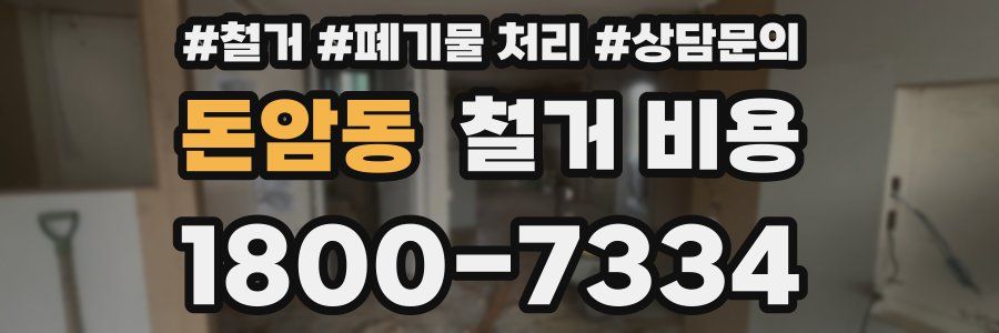 돈암동 철거 비용