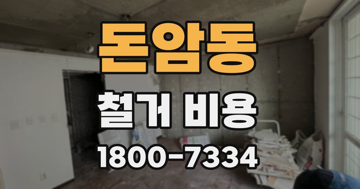 돈암동 철거 비용