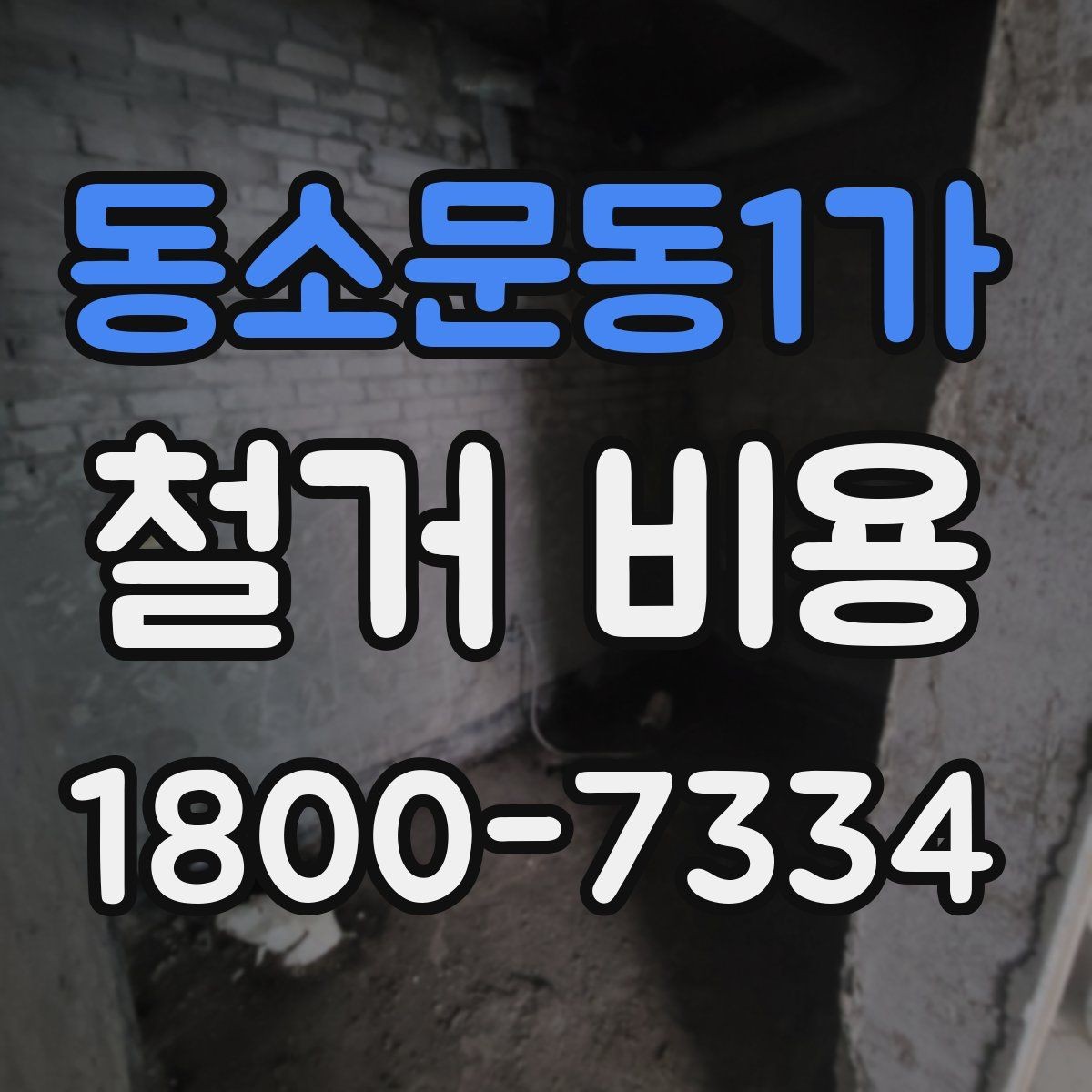 동소문동1가 철거 비용 견적에서 확인할 핵심 항목