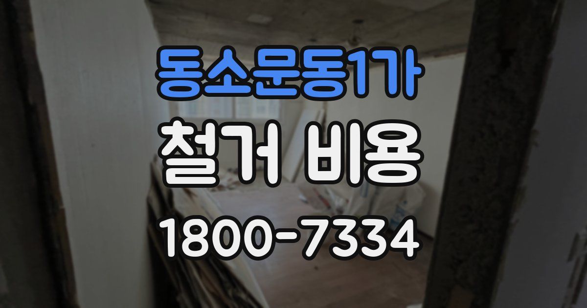 동소문동1가 철거 비용