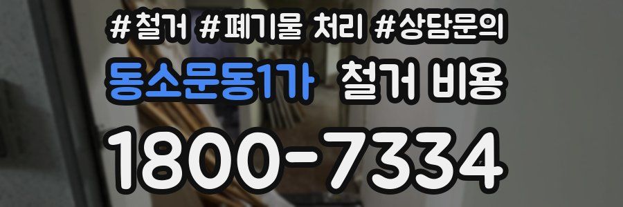 동소문동1가 철거 비용