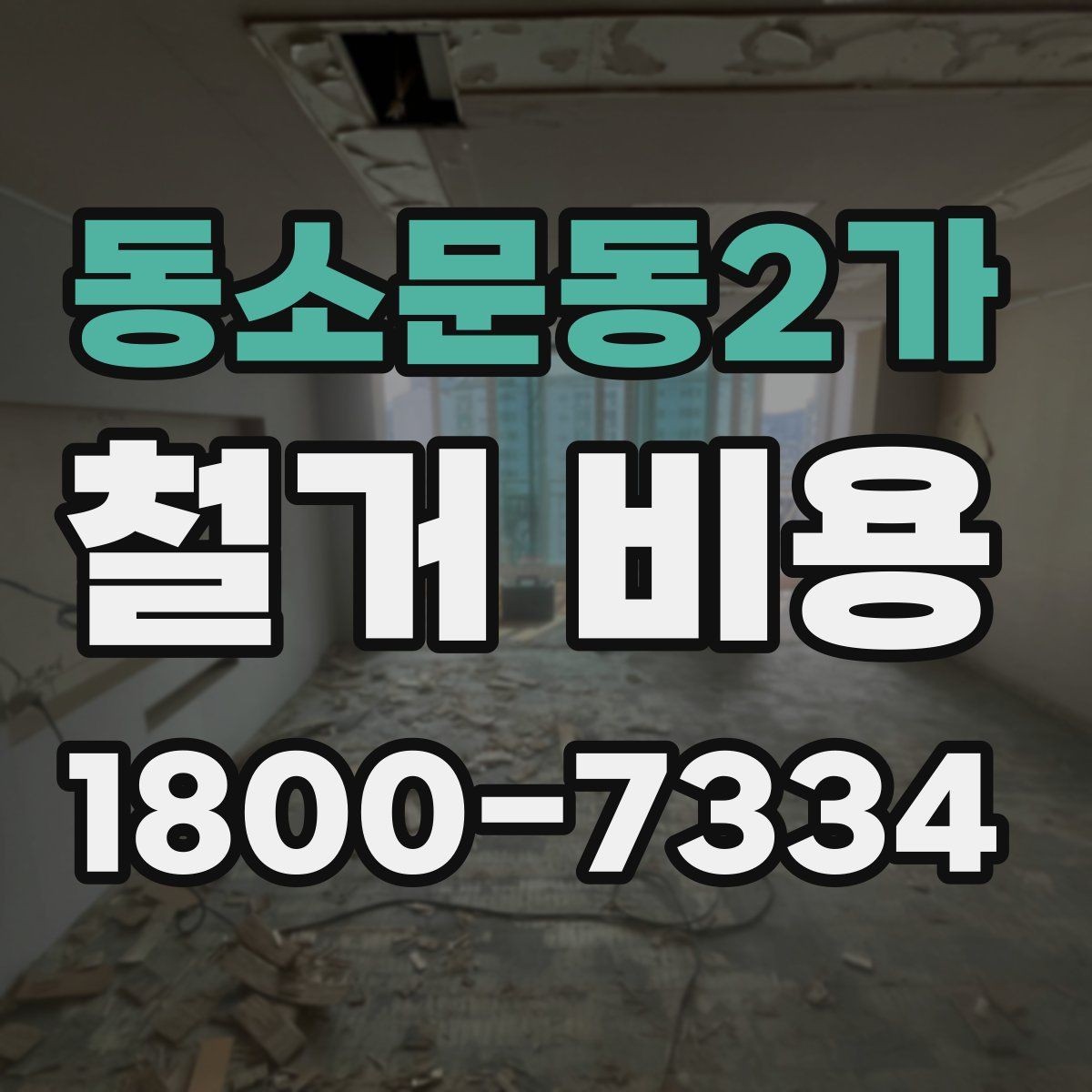 동소문동2가 철거 비용 산정 전 알아두면 좋은 기본 지식