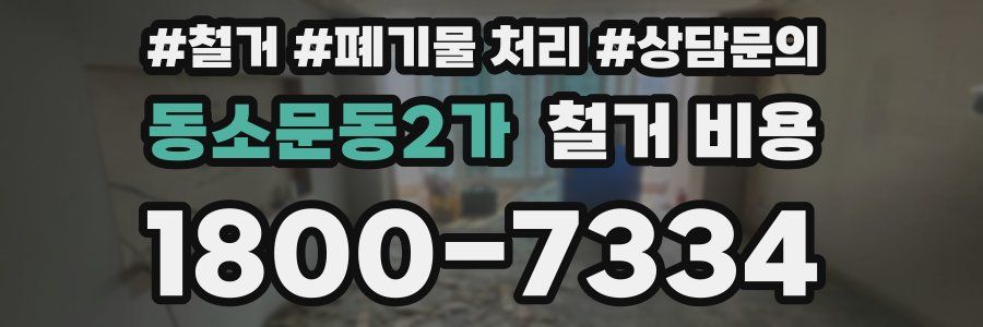 동소문동2가 철거 비용