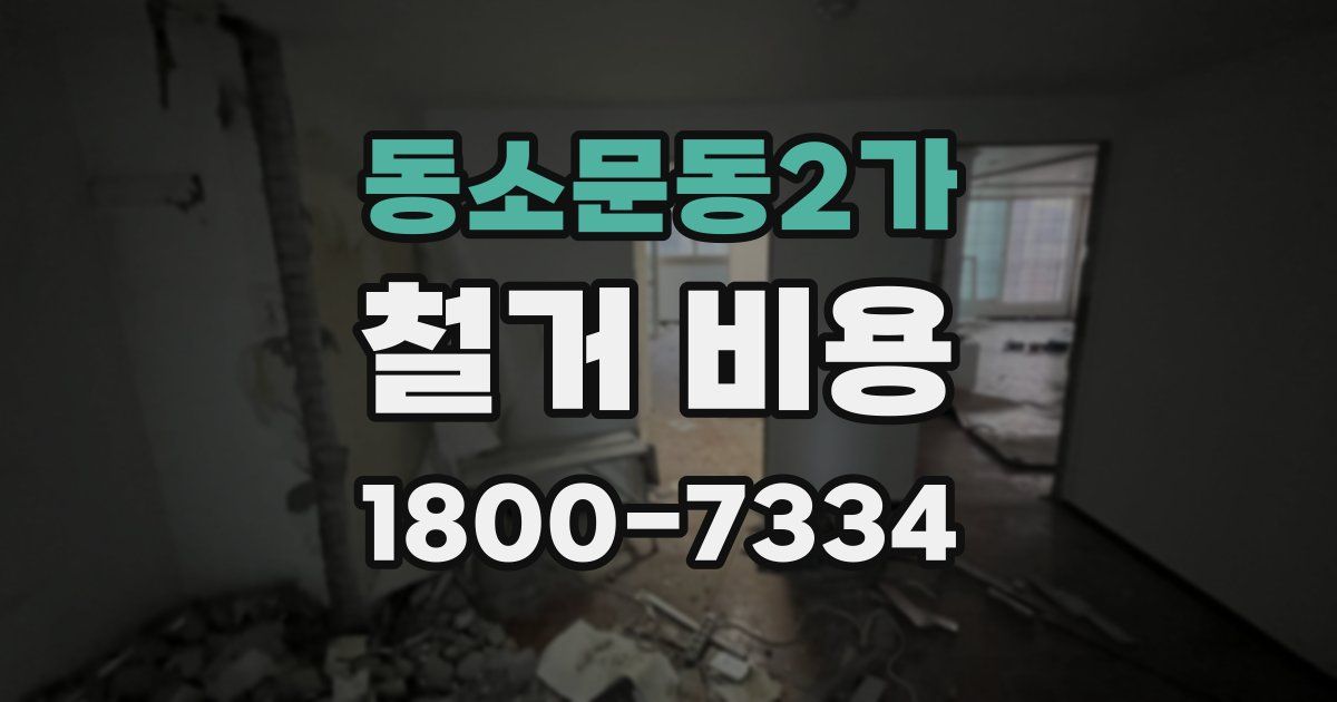 동소문동2가 철거 비용
