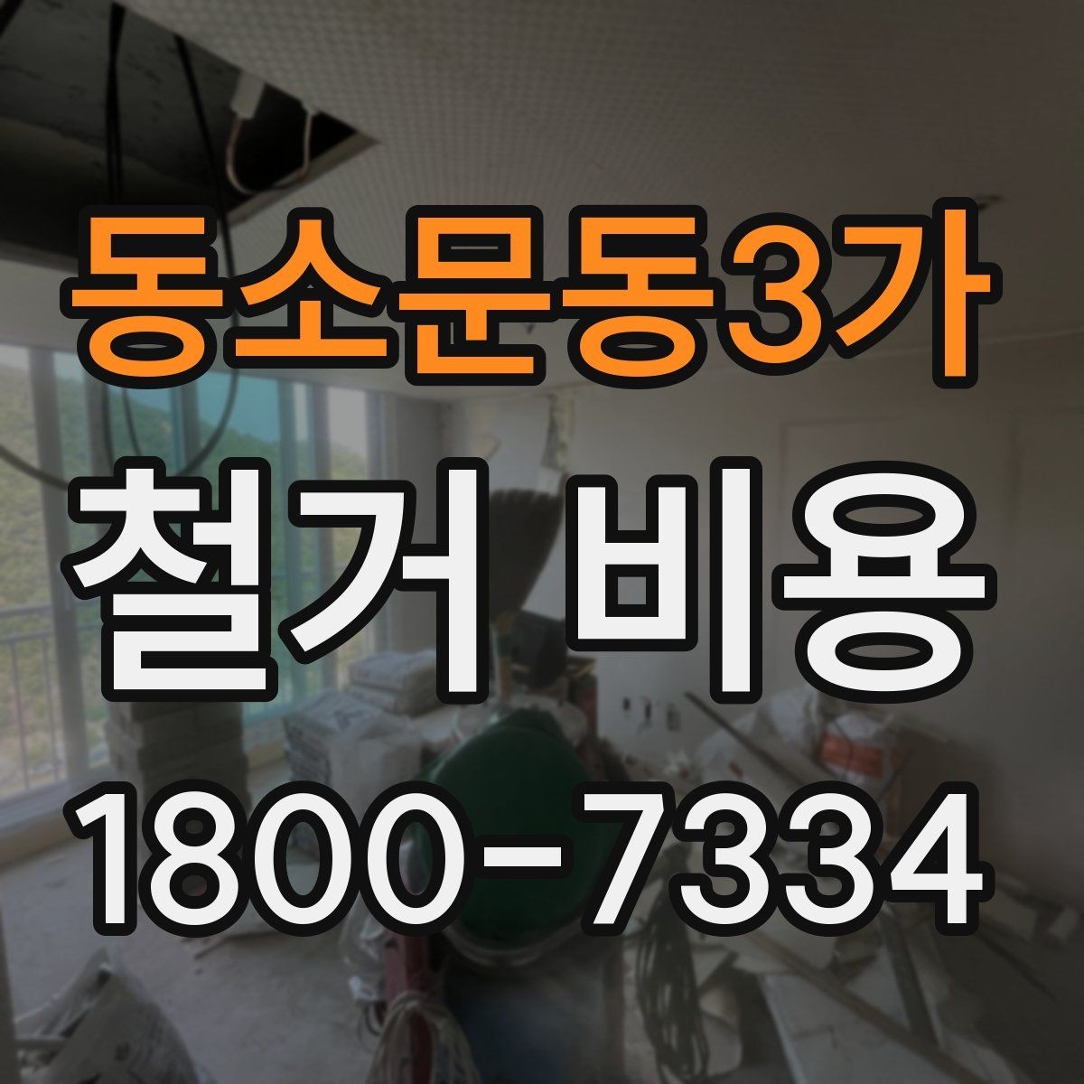 동소문동3가 철거 비용 계산에서 자주 보는 요소