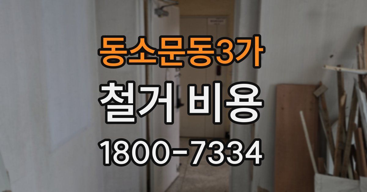 동소문동3가 철거 비용