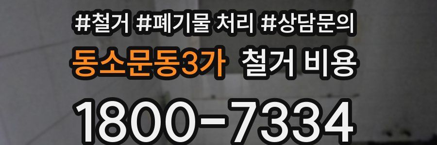 동소문동3가 철거 비용