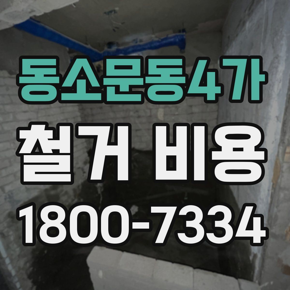 동소문동4가 철거 비용 문의 전 준비해야 할 정보