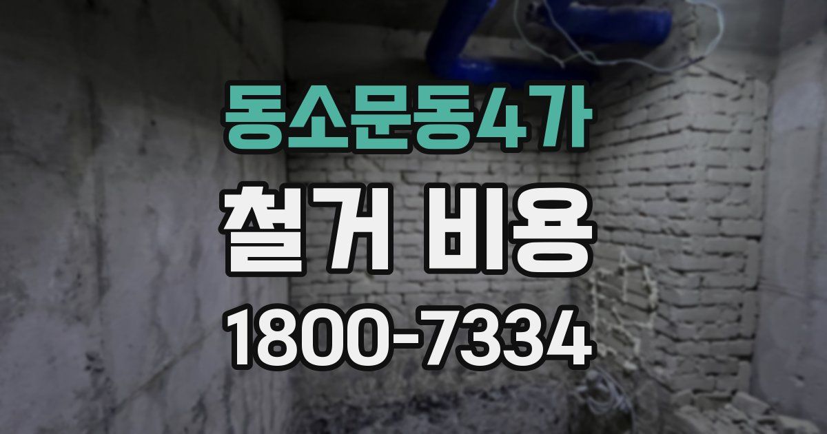 동소문동4가 철거 비용