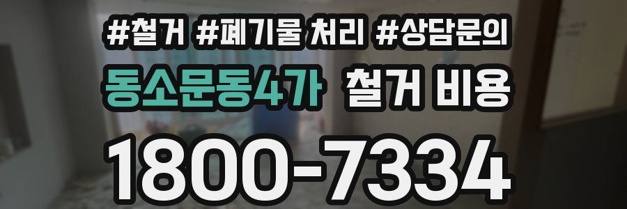 동소문동4가 철거 비용
