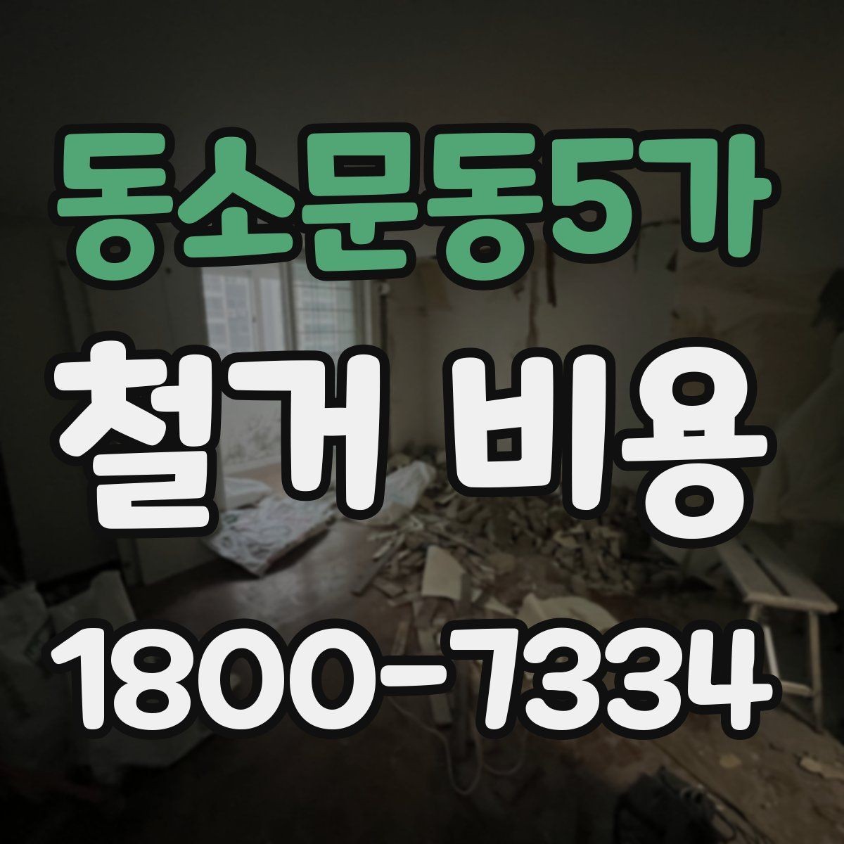 동소문동5가 철거 비용 확인 후 비교해야 하는 점
