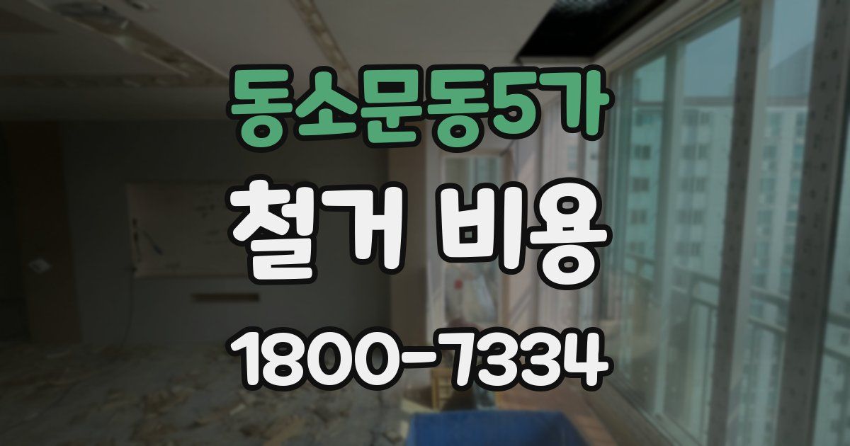 동소문동5가 철거 비용