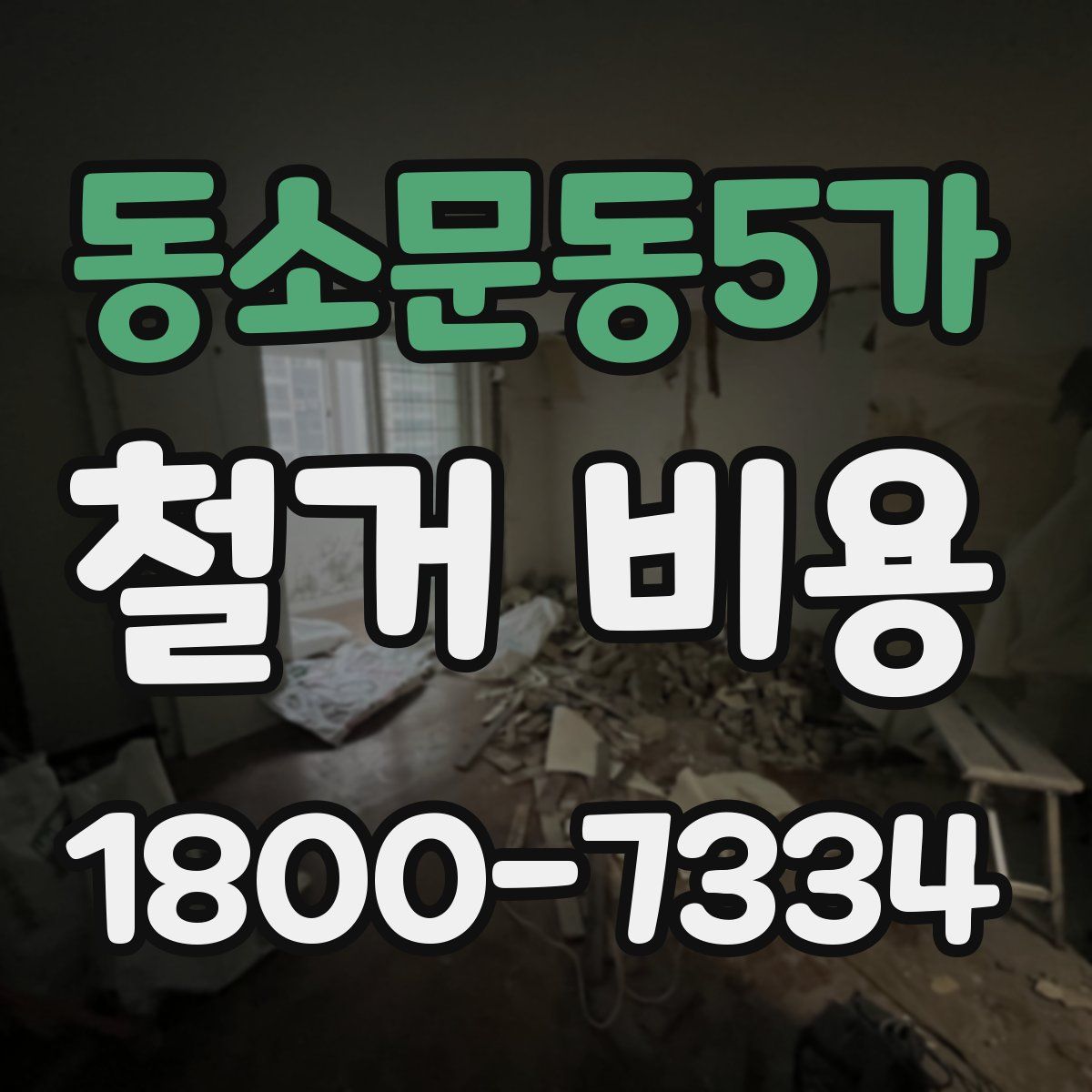 동소문동5가 철거 비용