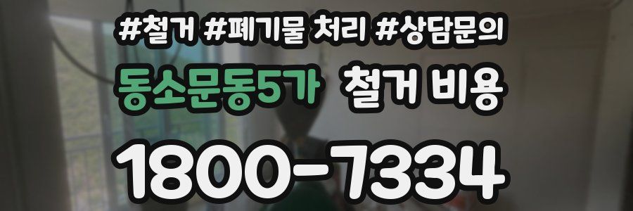동소문동5가 철거 비용