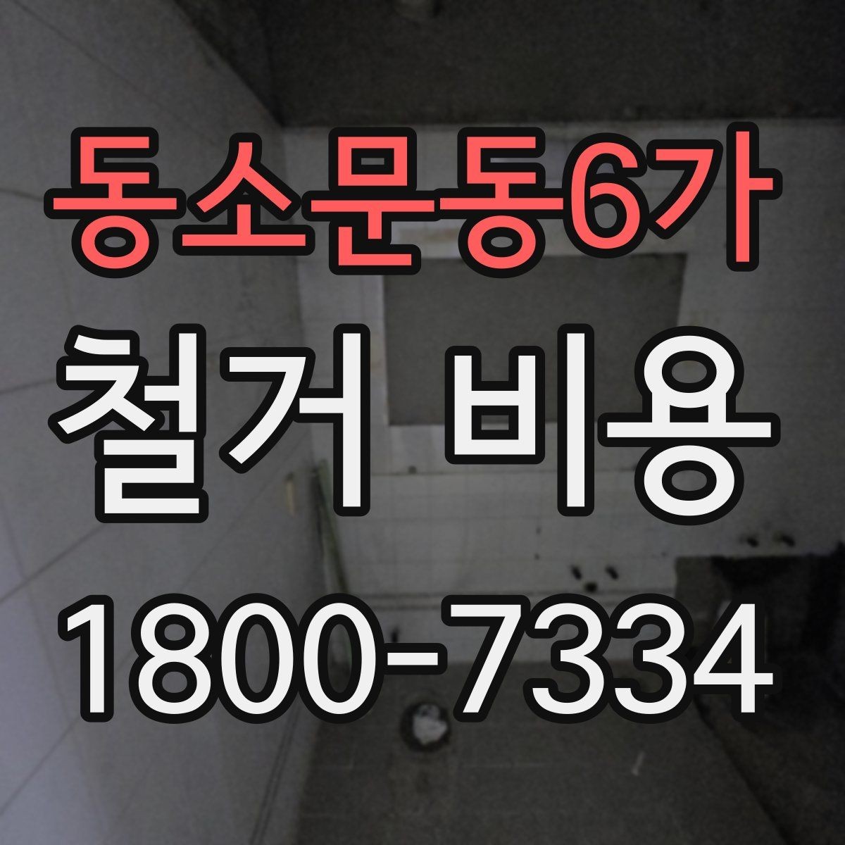 동소문동6가 철거 비용 상담에서 확인해야 할 핵심 질문