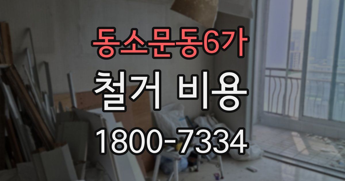 동소문동6가 철거 비용