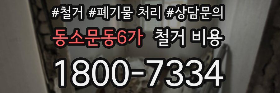 동소문동6가 철거 비용
