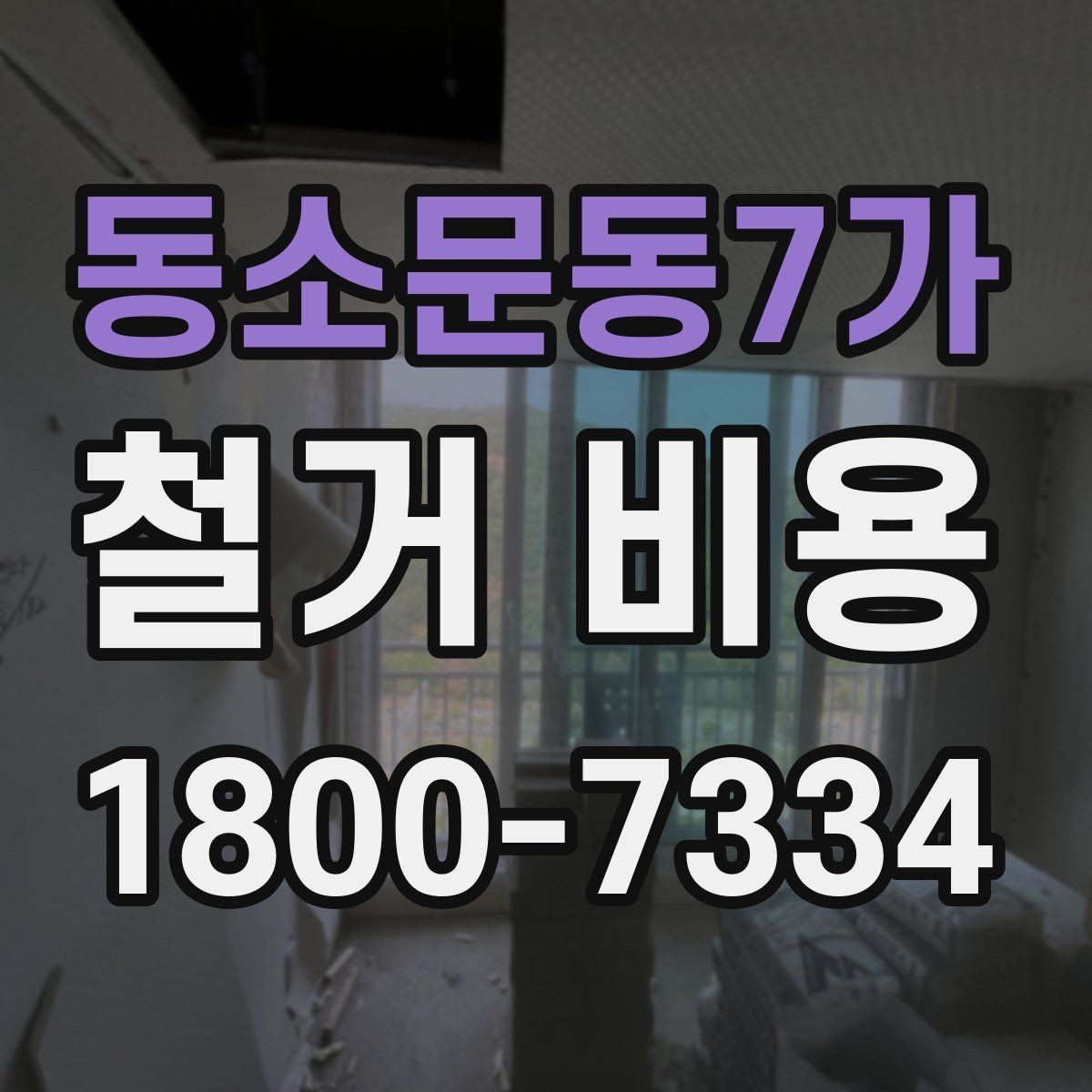 동소문동7가 철거 비용 상담 시 질문해야 할 내용