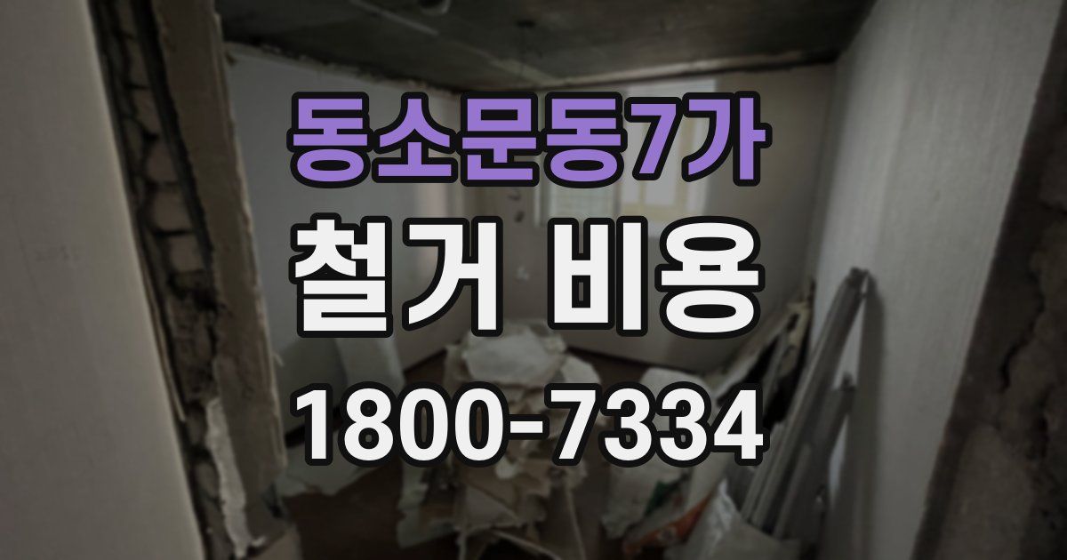 동소문동7가 철거 비용