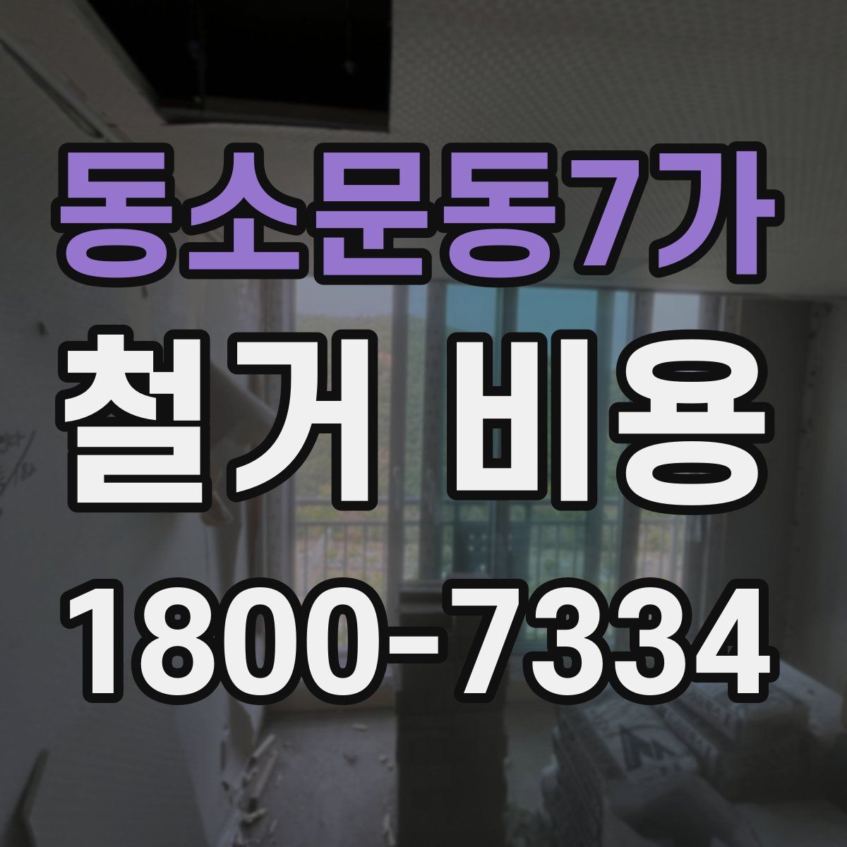 동소문동7가 철거 비용