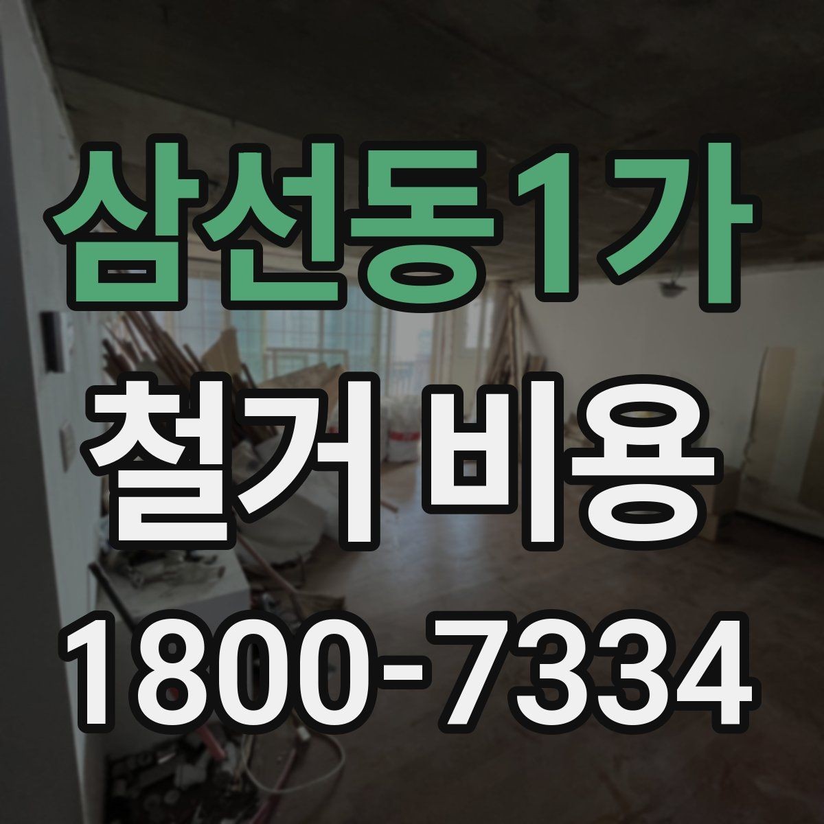 삼선동1가 철거 비용 산출에 자주 쓰이는 기준들