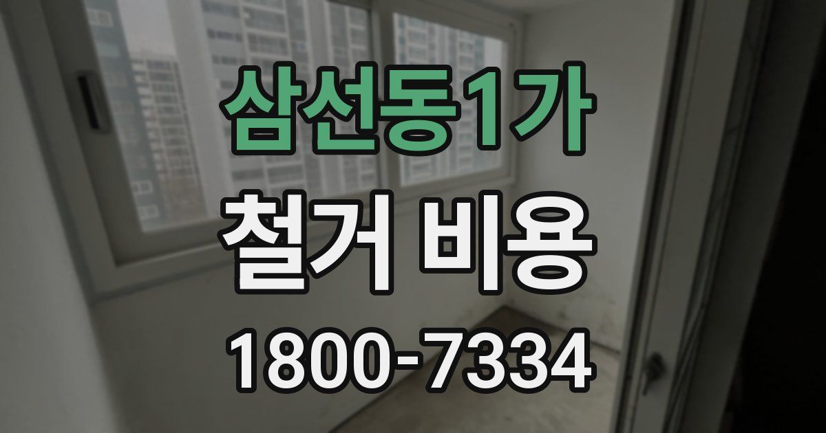 삼선동1가 철거 비용
