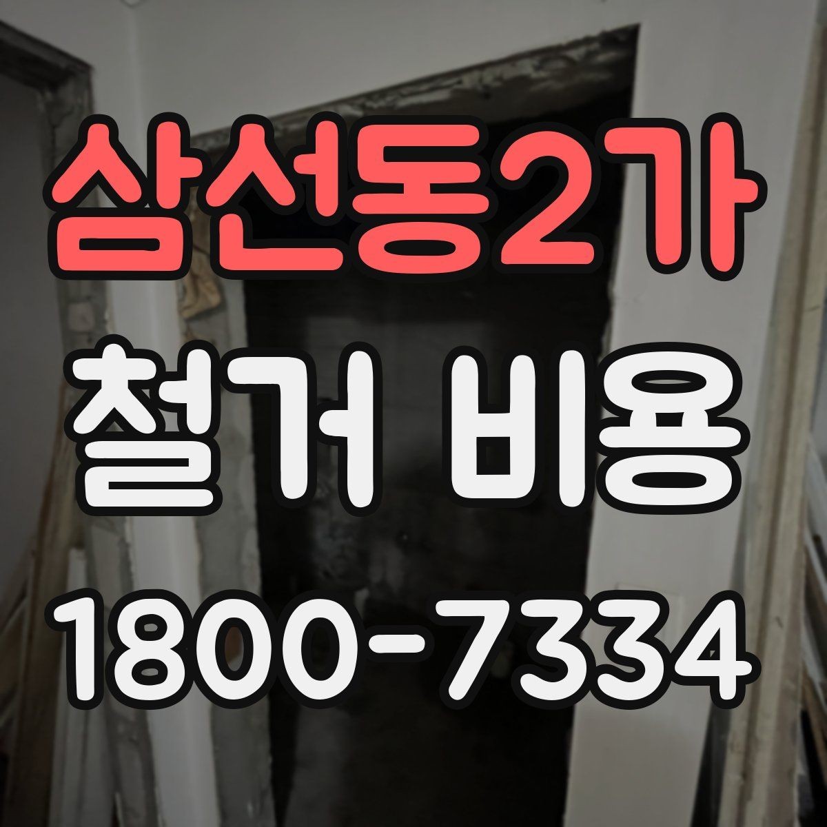 삼선동2가 철거 비용 비교 전 업체 상담 포인트